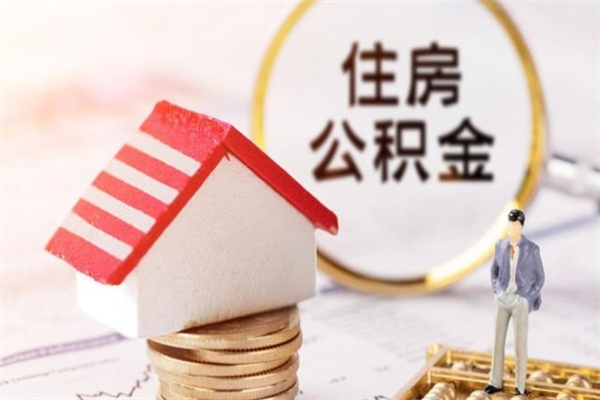 玉溪我的公积金封存了怎么取出来（住房公积金封存了怎么取）